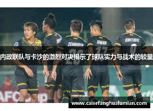 内政联队与卡沙的激烈对决揭示了球队实力与战术的较量