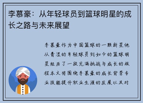 李慕豪：从年轻球员到篮球明星的成长之路与未来展望