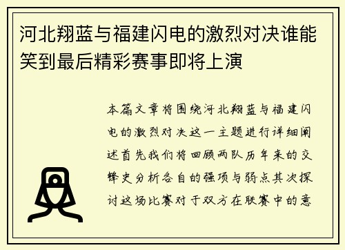 河北翔蓝与福建闪电的激烈对决谁能笑到最后精彩赛事即将上演