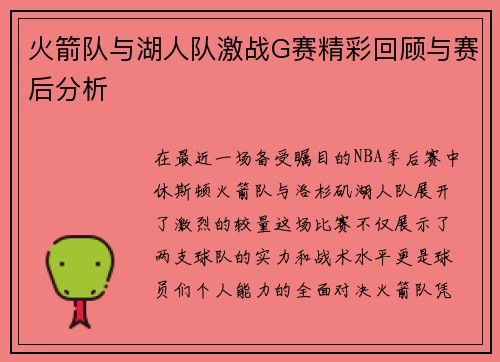 火箭队与湖人队激战G赛精彩回顾与赛后分析