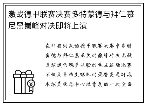 激战德甲联赛决赛多特蒙德与拜仁慕尼黑巅峰对决即将上演