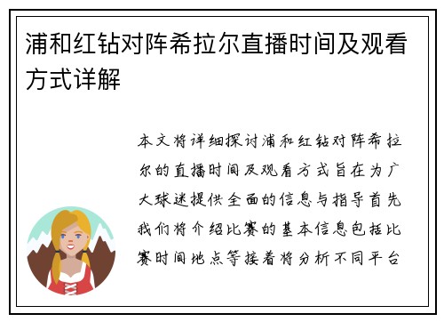 浦和红钻对阵希拉尔直播时间及观看方式详解