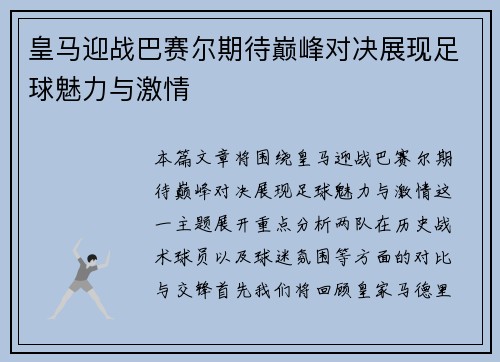 皇马迎战巴赛尔期待巅峰对决展现足球魅力与激情