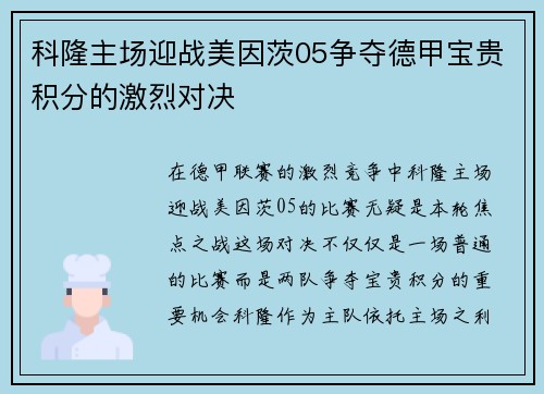 科隆主场迎战美因茨05争夺德甲宝贵积分的激烈对决