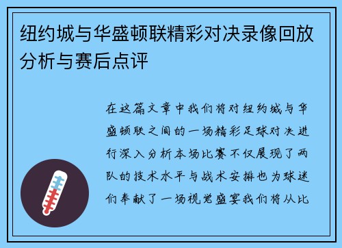 纽约城与华盛顿联精彩对决录像回放分析与赛后点评